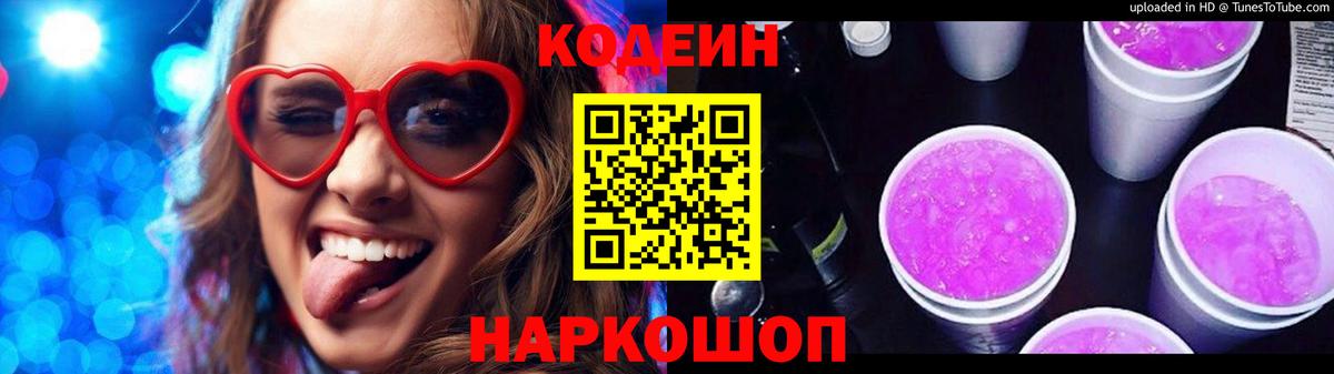 Кострома  Codein напиток Lean (лин)  Вход с VPN 